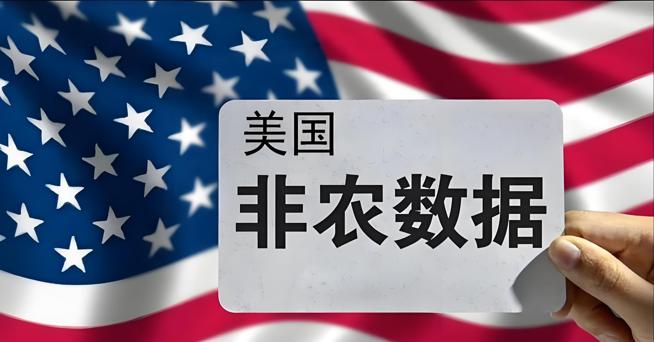 美国非农数据的公布时间是夏令时，你知道吗？