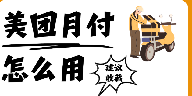 美团月付扫码：让支付更轻盈的生活方式