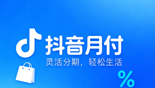24小时闪付，抖音月付“安诚小铺”助您轻松创业，赢在“掌柜”新时代！