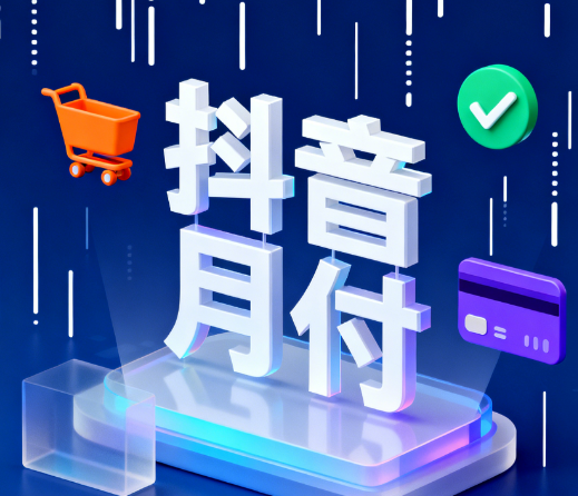 抖音月付“秒到账”：便捷支付新体验，解锁消费新可能